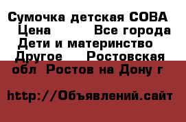 Сумочка детская СОВА  › Цена ­ 800 - Все города Дети и материнство » Другое   . Ростовская обл.,Ростов-на-Дону г.